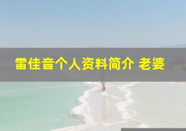 雷佳音个人资料简介 老婆